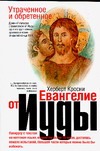 Утраченное и обретенное Евангелие от Иуды Утраченное и обретенное Евангелие от Иуды Павлова И.