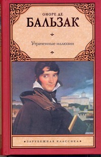Утраченные иллюзии Утраченные иллюзии Бальзак О. де