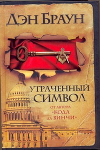 Утраченный символ Утраченный символ Браун Д.