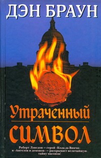 Утраченный символ Утраченный символ Браун Д.