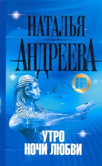 Утро ночи любви Утро ночи любви Андреева Н.В.