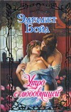 Утро с любовницей Утро с любовницей Бойл Э.