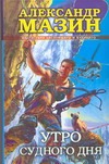 Утро Судного Дня Утро Судного Дня Мазин А.В.