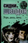 Утро, день, ночь Утро, день, ночь Шелдон С.