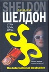 Утро, день, ночь Утро, день, ночь Шелдон С.