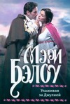 Ухаживая за Джулией Ухаживая за Джулией Бэлоу М.