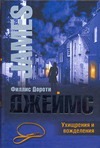 Ухищрения и вожделения Ухищрения и вожделения Джеймс Ф.Д.