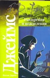Ухищрения и вожделения Ухищрения и вожделения Джеймс Ф.Д.