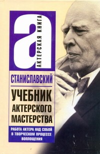 Станиславский К.С. - Учебник актерского мастерства.Работа над собой в творческом процессе воплощения. обложка книги Станиславский К.С. - Учебник актерского мастерства.Работа над собой в творческом процессе воплощения. обложка книги
