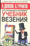 Учебник везения Учебник везения Долохов В.