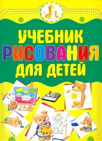Учебник рисования для детей Учебник рисования для детей Мурзина А.С.