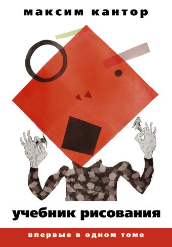Учебник рисования. В 2 т. Т. 1 Учебник рисования. В 2 т. Т. 1 Кантор М.К.
