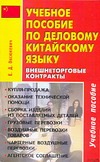 Учебное пособие по деловому китайскому языку. Внешнеторговые контракты Учебное пособие по деловому китайскому языку. Внешнеторговые контракты Оксюкевич Е.Д.