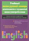 Хидекель С.С. - Учебный англо-русский словарь сочетаемости и трудностей словоупотребления обложка книги Хидекель С.С. - Учебный англо-русский словарь сочетаемости и трудностей словоупотребления обложка книги