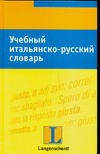 Учебный итальянско-русский словарь Учебный итальянско-русский словарь Боразо М.