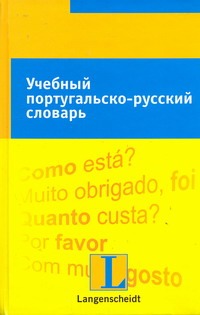 Учебный португальско-русский словарь Учебный португальско-русский словарь Килп Э.