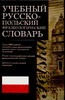 Учебный русско- польский фразеологический словарь. Учебный русско- польский фразеологический словарь. Молотков А.И.