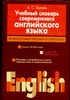 Учебный словарь современного английского языка Учебный словарь современного английского языка Хорнби Н.
