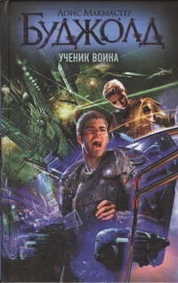 Ученик воина Ученик воина Буджолд Л.М.