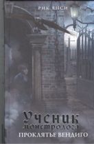 Ученик монстролога. Проклятье вендиго Ученик монстролога. Проклятье вендиго