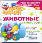 Учим английский с героями Диснея. Animal Fun. Животные Учим английский с героями Диснея. Animal Fun. Животные