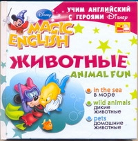 Учим английский с героями Диснея. Animal Fun. Животные Учим английский с героями Диснея. Animal Fun. Животные