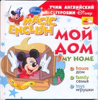 Учим английский с героями Диснея. My home. Мой дом Учим английский с героями Диснея. My home. Мой дом