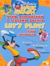 Учим английский с героями Диснея. Игры и игрушки Учим английский с героями Диснея. Игры и игрушки Чупина Т.В.