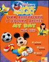 Учим английский с героями Диснея. Мой день Учим английский с героями Диснея. Мой день