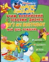 Учим английский с героями Диснея. Мой день рождения Учим английский с героями Диснея. Мой день рождения