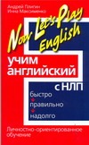 Пилигин А. - Учим английский с НЛП. Быстро, правильно, надолго. Личностно-ориентированное обу обложка книги Пилигин А. - Учим английский с НЛП. Быстро, правильно, надолго. Личностно-ориентированное обу обложка книги