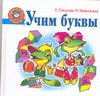 Учим буквы Учим буквы Соколова Е.В.
