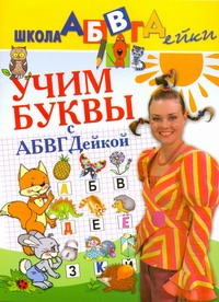 Учим буквы с АБВГДейкой Учим буквы с АБВГДейкой .