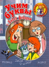 Учим буквы с Дядей Федором Учим буквы с Дядей Федором