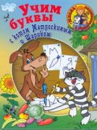 Учим буквы с Котом Матроскиным и Шариком Учим буквы с Котом Матроскиным и Шариком