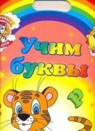 Учим буквы. Обучающие раскраски с наклейками Учим буквы. Обучающие раскраски с наклейками