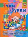 Учим буквы. Пособие для детей 4-5 лет. Знакомимся с буквами, звуки и буквы, напи обложка книги Учим буквы. Пособие для детей 4-5 лет. Знакомимся с буквами, звуки и буквы, напи обложка книги