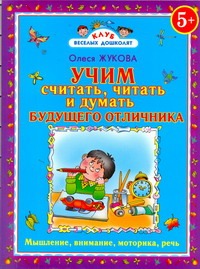 Учим считать, читать и думать будущего отличника Учим считать, читать и думать будущего отличника Жукова О.С.