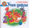 Учим цифры Учим цифры Гаврина С.Е.