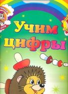 Учим цифры. Обучающие раскраски с наклейками Учим цифры. Обучающие раскраски с наклейками