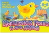 Учим читать малышей. Цыпленок Гоша и его друзья Учим читать малышей. Цыпленок Гоша и его друзья Аромштам М.С.