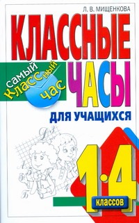 Учимся быть добрыми. Классные часы для учащихся 1-4 классов Учимся быть добрыми. Классные часы для учащихся 1-4 классов Мищенкова Л.В.