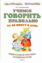 Учимся говорить правильно за 20 минут в день. Учимся говорить правильно за 20 минут в день.