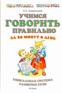Учимся говорить правильно за 20 минут в день. Учимся говорить правильно за 20 минут в день. Анищенкова Е.С.