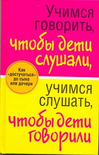 Смирнова Любовь - Учимся говорить, чтобы дети слушали, учимся слушать, чтобы дети говорили обложка книги Смирнова Любовь - Учимся говорить, чтобы дети слушали, учимся слушать, чтобы дети говорили обложка книги