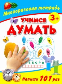 Учимся думать. Многоразовая тетрадь 3+ Учимся думать. Многоразовая тетрадь 3+ Дмитриева В.Г.