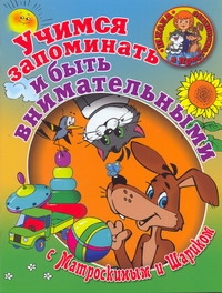 Тихомирова Л. Ф. - Учимся запоминать и быть внимательными с Матроскиным и Шариком обложка книги Тихомирова Л. Ф. - Учимся запоминать и быть внимательными с Матроскиным и Шариком обложка книги