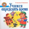 Учимся определять время Учимся определять время Соколова Е.В.