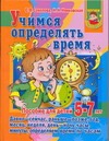 Учимся определять время. Давно - сейчас, раньше - позже, год, месяц, неделя, ден обложка книги Учимся определять время. Давно - сейчас, раньше - позже, год, месяц, неделя, ден обложка книги