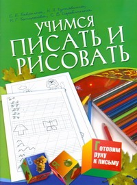 Учимся писать и рисовать. Для детей 5-7 лет Учимся писать и рисовать. Для детей 5-7 лет Гаврина С.Е.